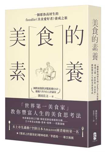 美食の教養 世界一の美食家が知っていること