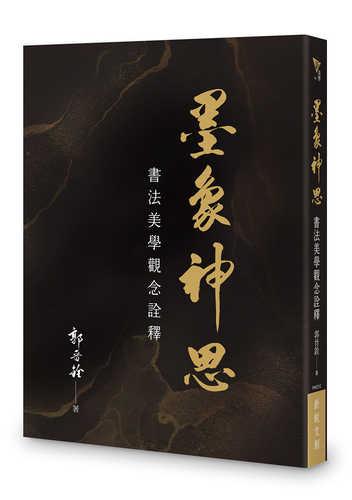 Mo xiang shen si: Shu fa mei xue guan nian quan shi