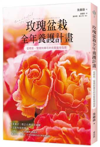 鉢バラを楽しむ よくわかる剪定と育て方