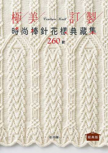 クチュール・ニット棒針の模様編み集260