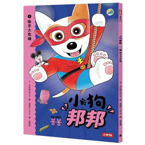 낭만 강아지 봉봉 4 부러진 이빨 사건、낭만 강아지 봉봉