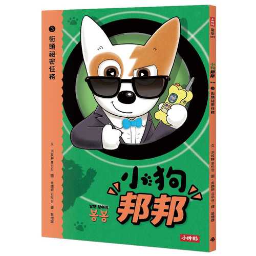 낭만 강아지 봉봉 3 거리의 비밀 요원、낭만 강아지 봉봉