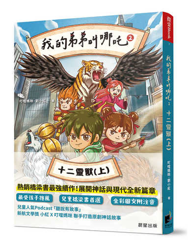 Wo de di di jiao ne zha 2: Shi er ling shou shang