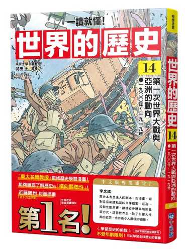 角川まんが学習シリーズ 世界の歴史 14 第一次世界大戦とアジアの動向 一九〇〇~一九一九年