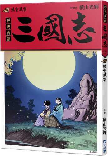 大判「三国志」3