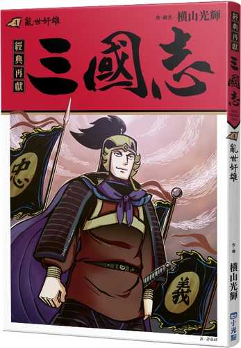 大判「三国志」4