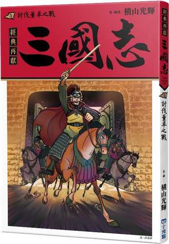 大判「三国志」5