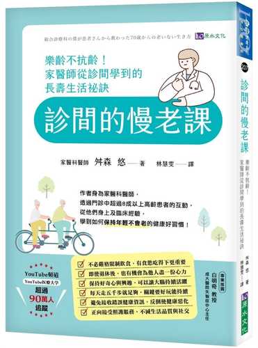 総合診療科の僕が患者さんから教わった70歳からの老いない生き方