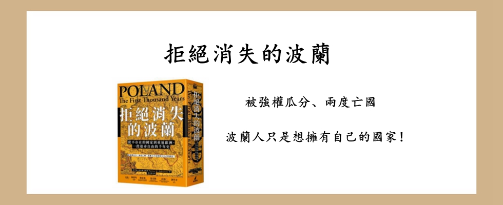 拒絕消失的波蘭