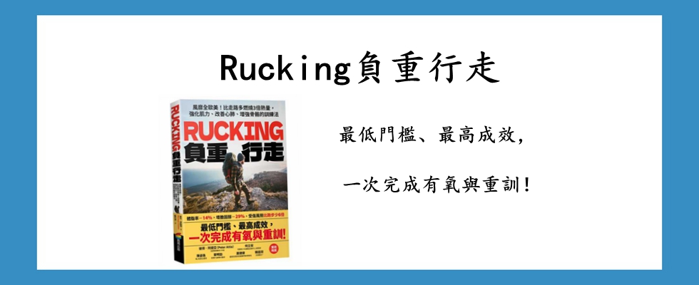 Rucking負重行走