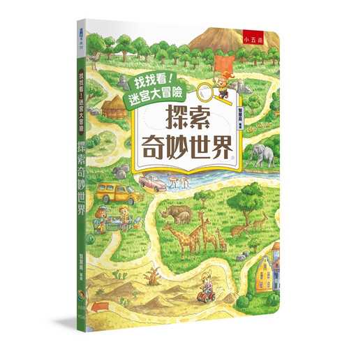 Zhao zhao kan! Mi gong da mao xian: Tan suo qi miao shi jie