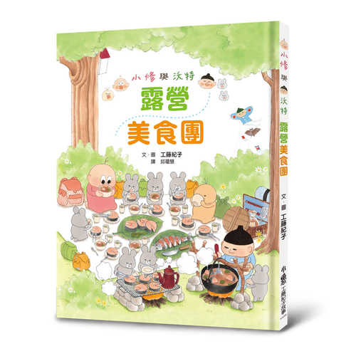 センシュちゃんとウオットちゃんのはらぺこキャンプ