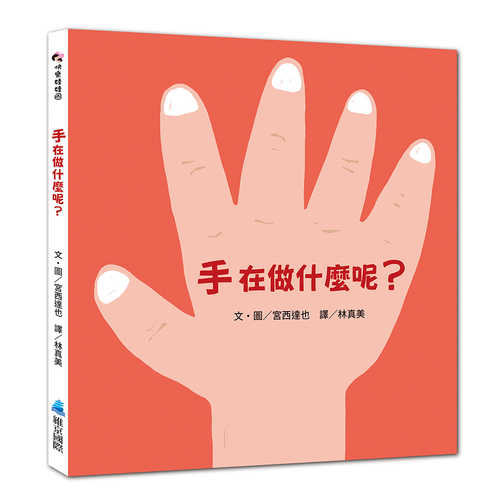 て なにしてるの？