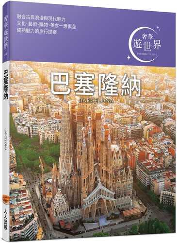 おとな旅プレミアム バルセロナ