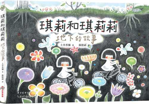 チリとチリリ ちかのおはなし