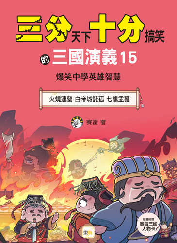 San fen tian xia Shi fen gao xiao de San guo yan yi 15