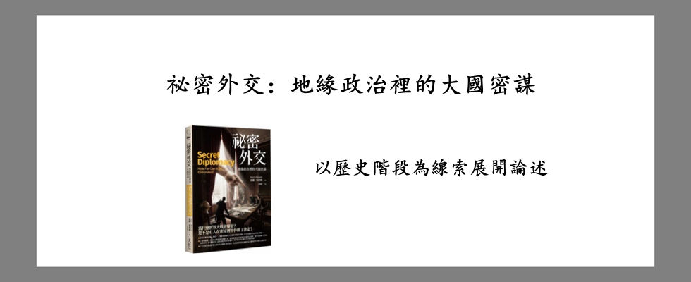 祕密外交