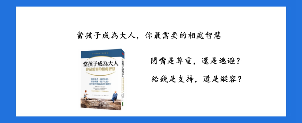 當孩子成為大人