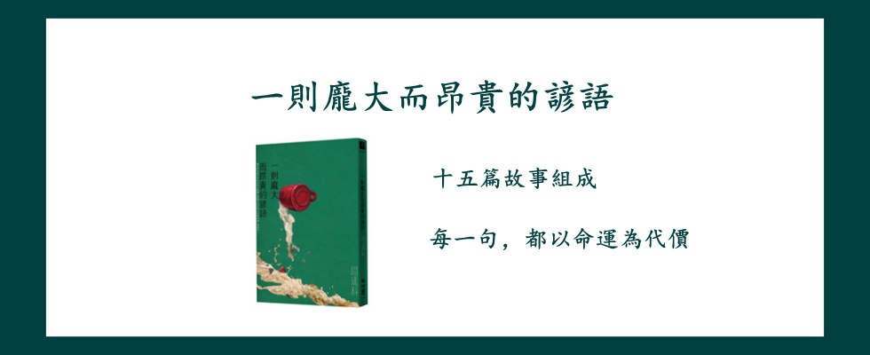 一則龐大而昂貴的諺語