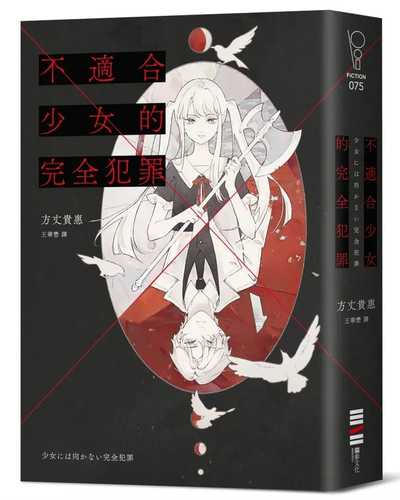 少女には向かない完全犯罪