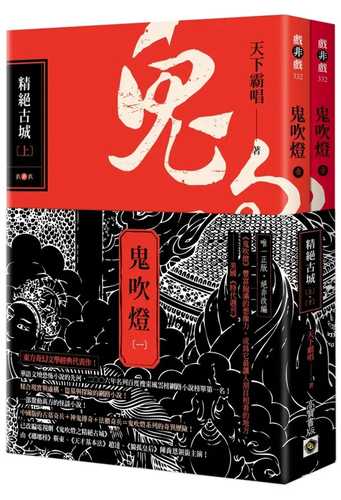Gui chui deng yi: Jing jue gu cheng shang xia tao shu