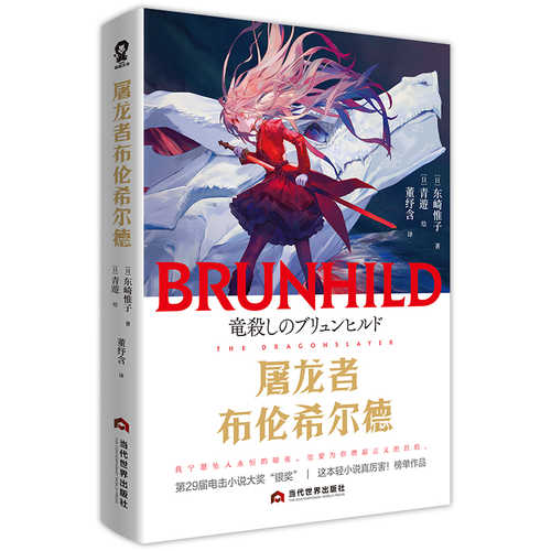 竜殺しのブリュンヒルド