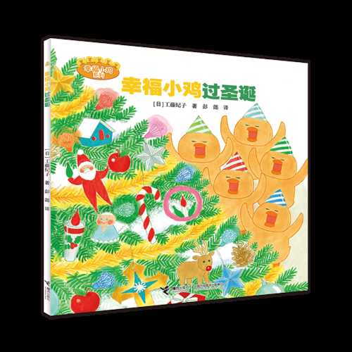 Xing Fu Xiao Ji Guo Sheng Dan(Simplified Chinese)