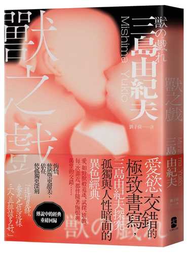獣の戯れ
