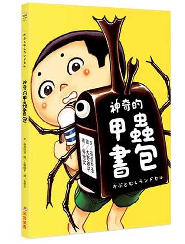 かぶとむしランドセル