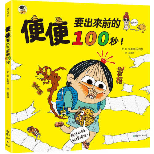 똥 나오기 100초 전!