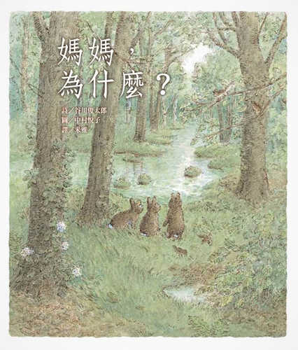 かあさんどうして