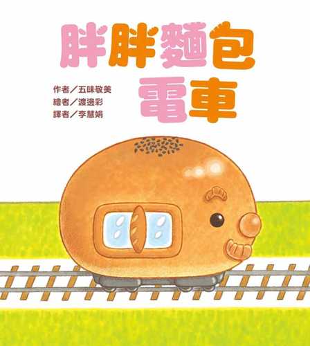 ぱんぱんでんしゃ