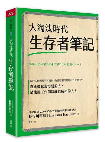 2000社の赤字会社を黒字にした社長のノート