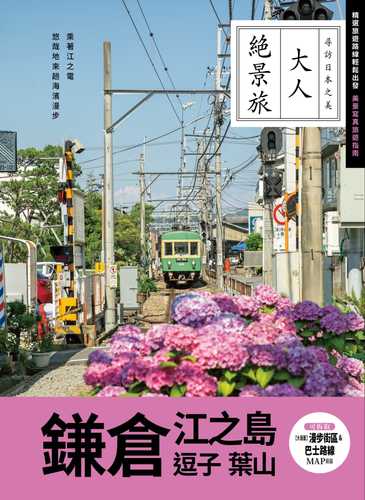 『大人絶景旅』鎌倉：江の島 逗子 葉山