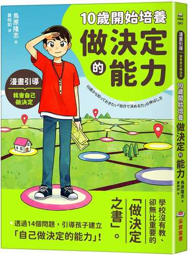 10歳から知っておきたい「自分で決める力」の伸ばし方