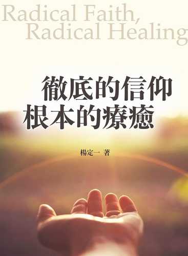 Che di de xin yang, gen ben de liao yu