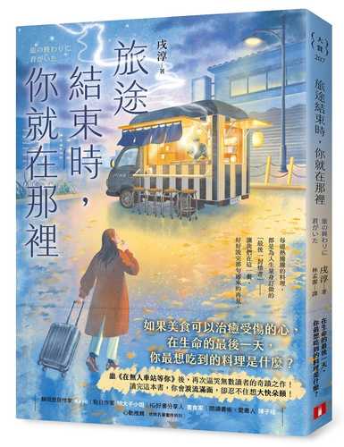 旅の終わりに君がいた