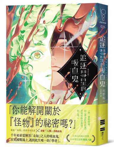 彗星を追うヴァンパイア
