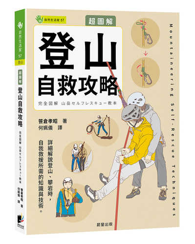 完全図解 山岳セルフレスキュー教本