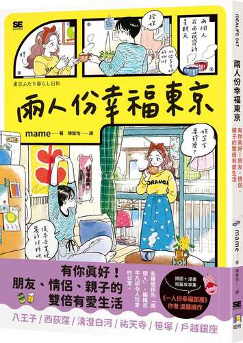東京ふたり暮らし日和