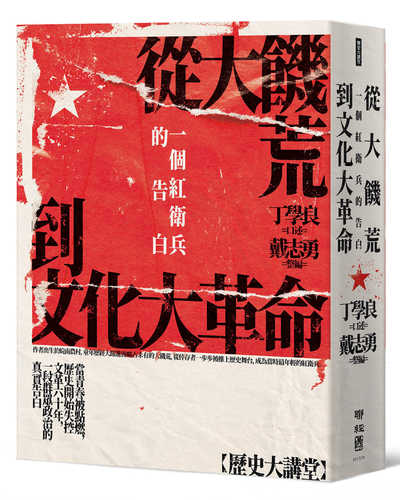 Cong da ji huang dao wen hua da ge ming: Yi ge hong wei bing de gao bai