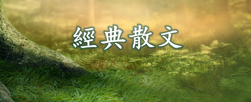 文學散文
