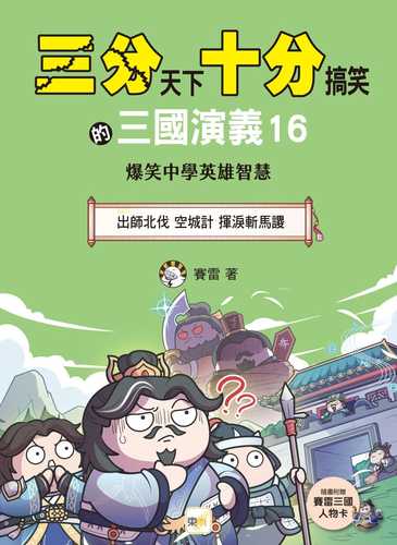 San fen tian xia shi fen gao xiao de san guo yan yi 16: Chu shi bei fa kong cheng ji hui lei zhan ma su bao xiao zhong xue ying xiong zhi hui zhong gao nian ji li shi tu wen du ben fu zeng san guo zhan dou ren wu ka