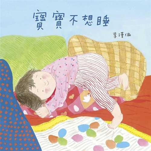 寶寶不想睡