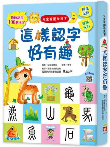 Er tong kan tu xue han zi: Zhe yang ren zi hao you qu