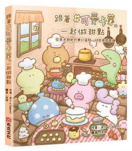 カピばらさんと一緒につくる お菓子な世界