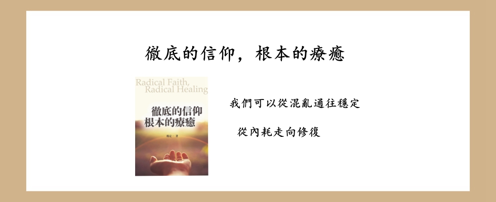徹底的信仰，根本的療癒