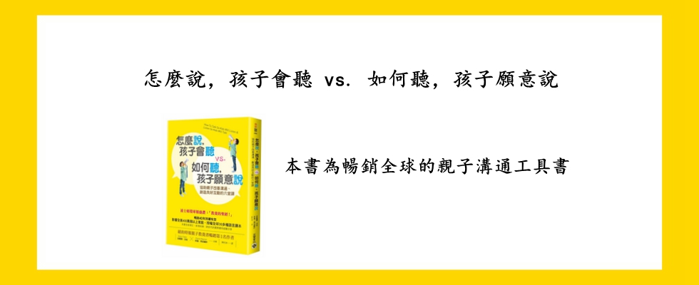 怎麼說，孩子會聽 vs. 如何聽