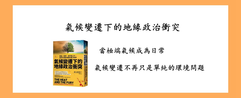 氣候變遷下的地緣政治衝突