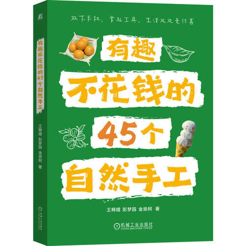 You Qu Bu Hua Qian De 45 Ge Zi Ran Shou Gong(Simplified Chinese)